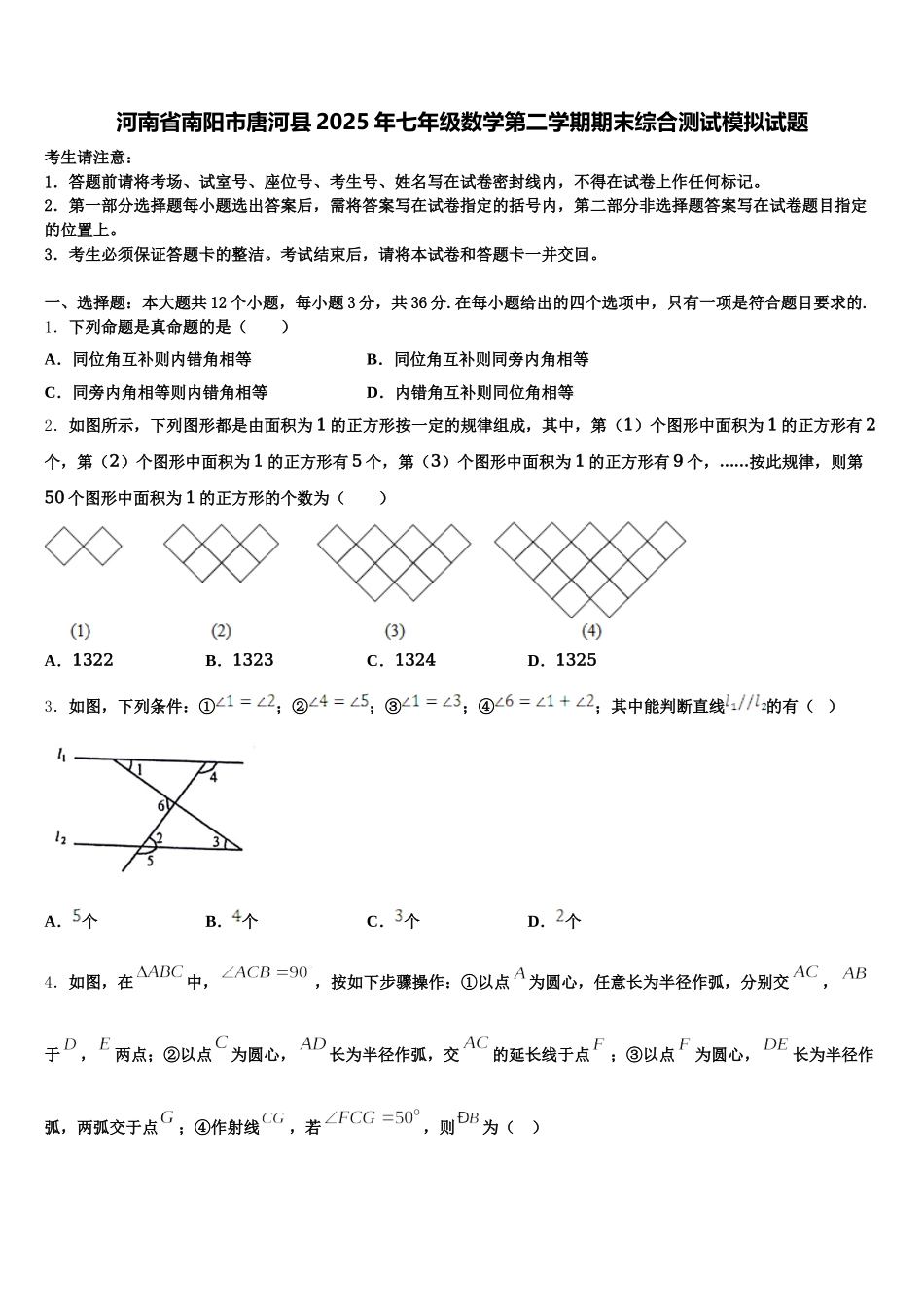 河南省南阳市唐河县2025年七年级数学第二学期期末综合测试模拟试题含解析_第1页