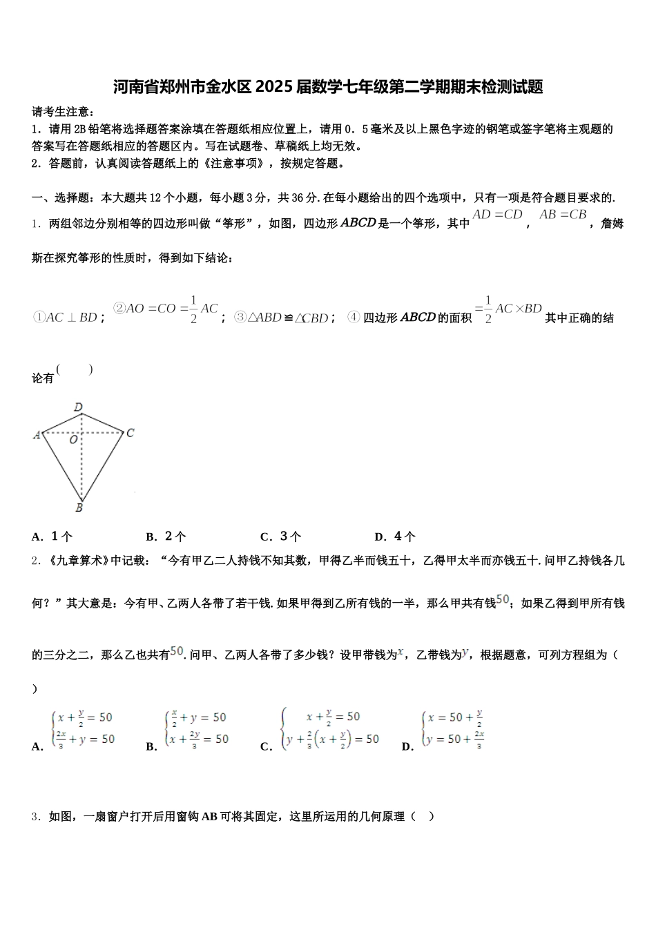 河南省郑州市金水区2025届数学七年级第二学期期末检测试题含解析_第1页