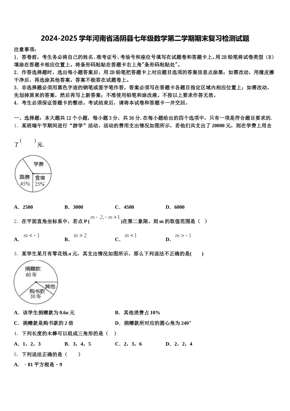 2024-2025学年河南省汤阴县七年级数学第二学期期末复习检测试题含解析_第1页