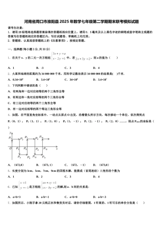 河南省周口市淮阳县2025年数学七年级第二学期期末联考模拟试题含解析