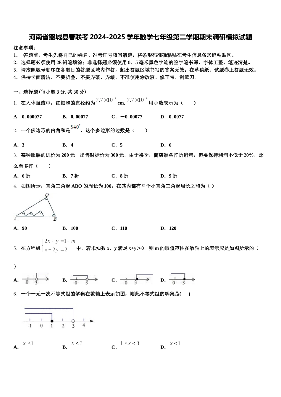 河南省襄城县春联考2024-2025学年数学七年级第二学期期末调研模拟试题含解析_第1页
