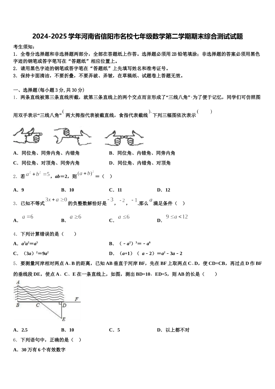 2024-2025学年河南省信阳市名校七年级数学第二学期期末综合测试试题含解析_第1页