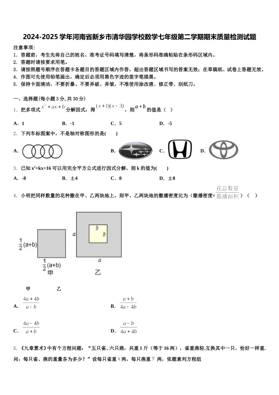 2024-2025学年河南省新乡市清华园学校数学七年级第二学期期末质量检测试题含解析_第1页