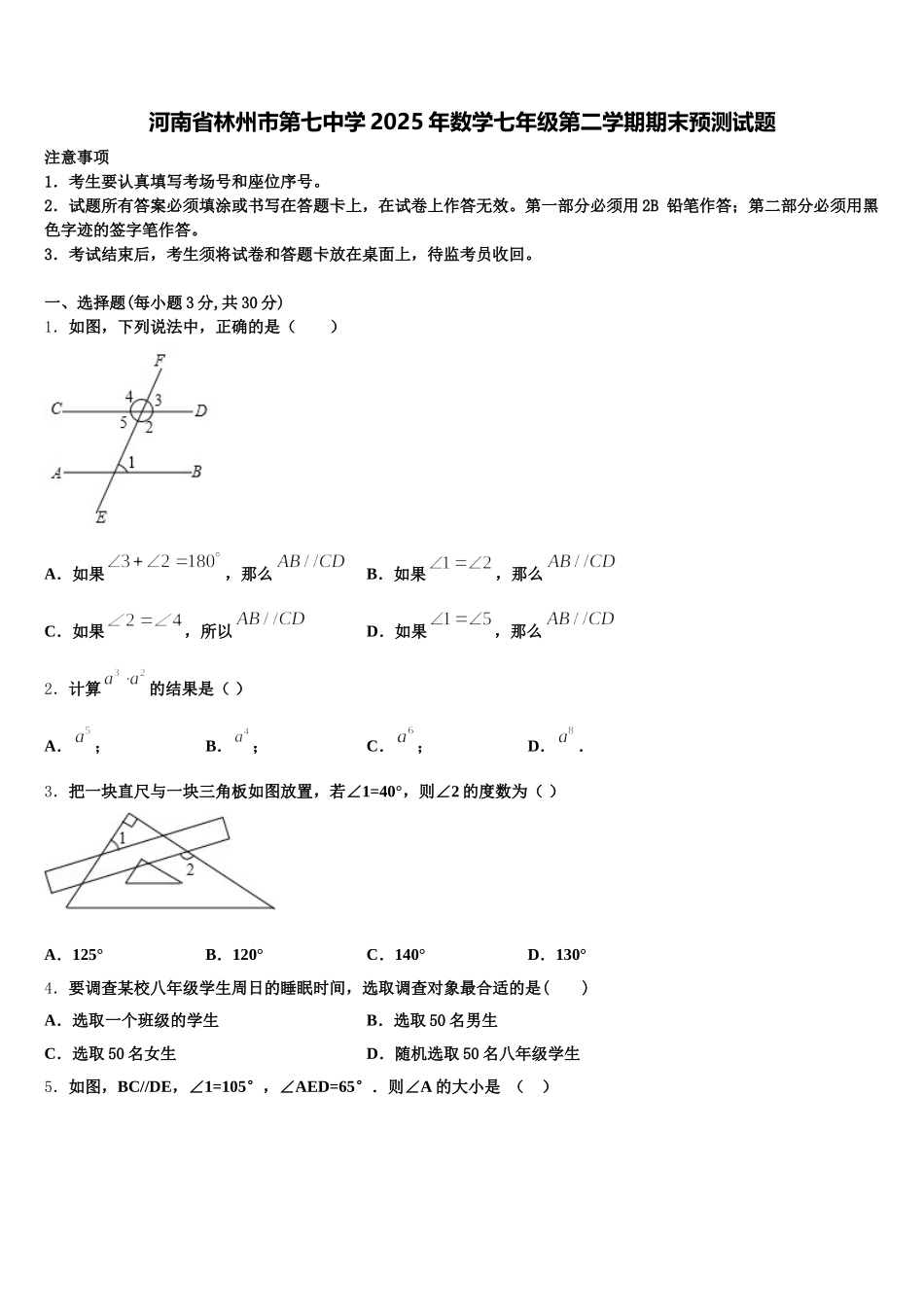 河南省林州市第七中学2025年数学七年级第二学期期末预测试题含解析_第1页