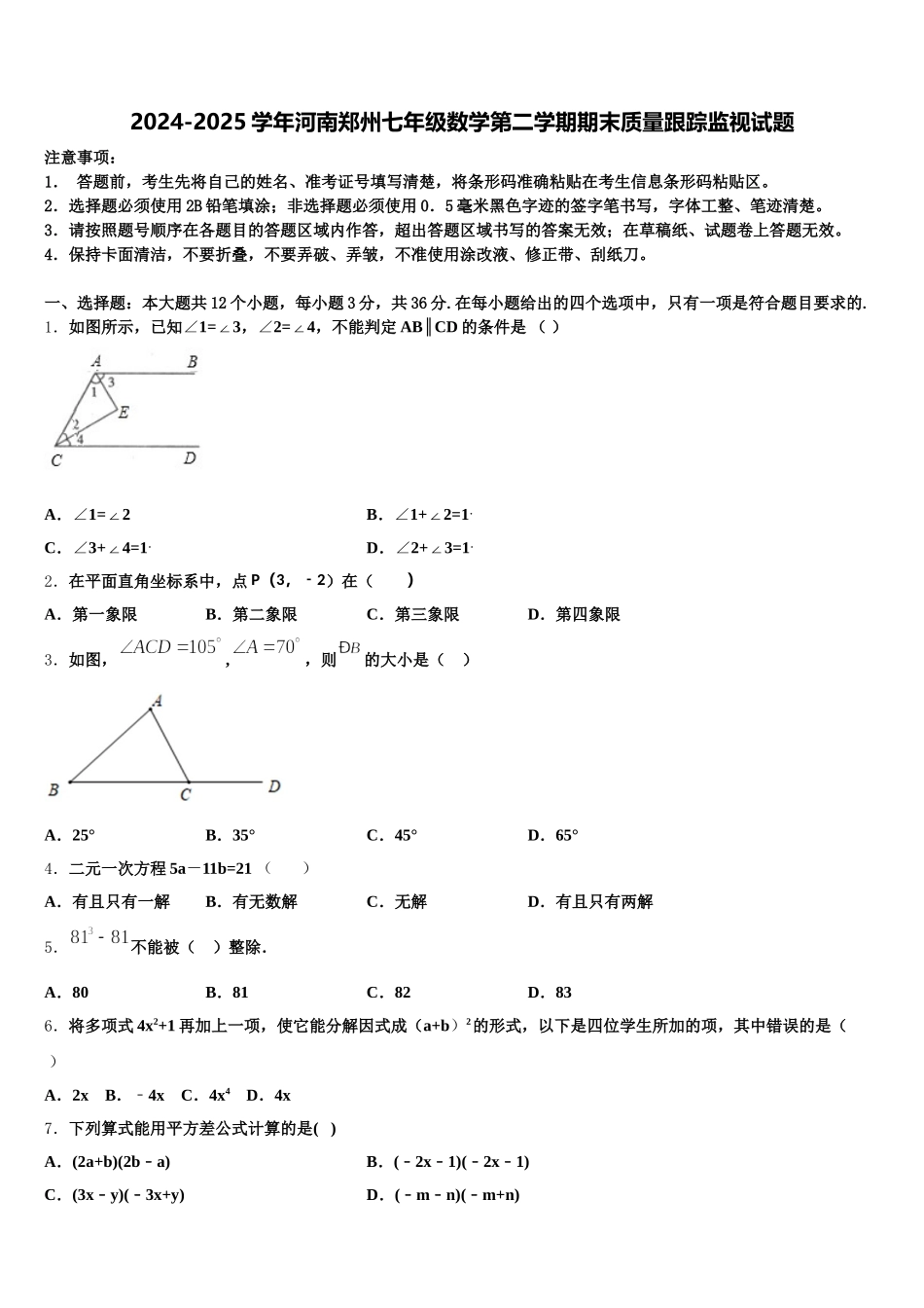 2024-2025学年河南郑州七年级数学第二学期期末质量跟踪监视试题含解析_第1页