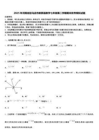 2025年河南省驻马店市新蔡县数学七年级第二学期期末统考模拟试题含解析