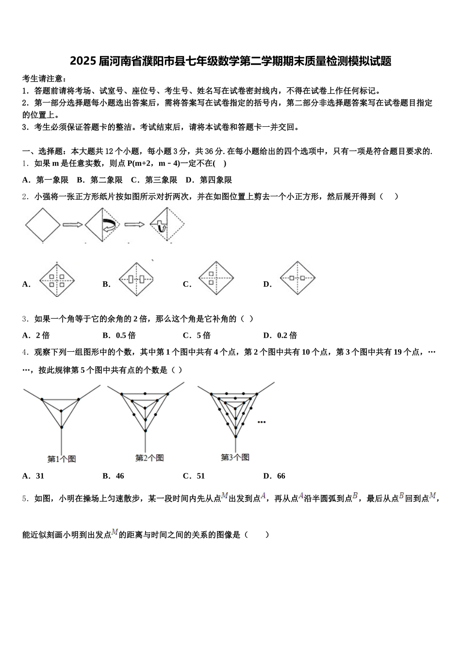 2025届河南省濮阳市县七年级数学第二学期期末质量检测模拟试题含解析_第1页