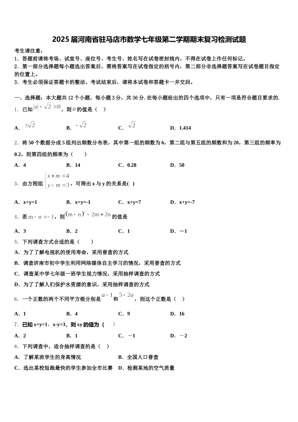 2025届河南省驻马店市数学七年级第二学期期末复习检测试题含解析_第1页