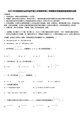 2025年河南省驻马店市遂平县七年级数学第二学期期末质量跟踪监视模拟试题含解析