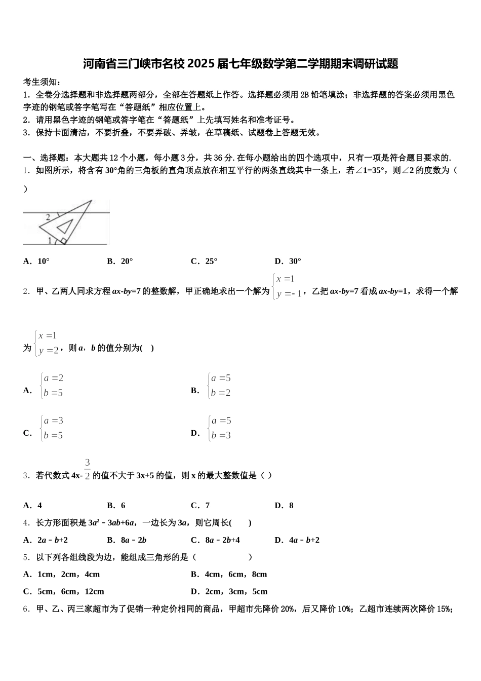 河南省三门峡市名校2025届七年级数学第二学期期末调研试题含解析_第1页