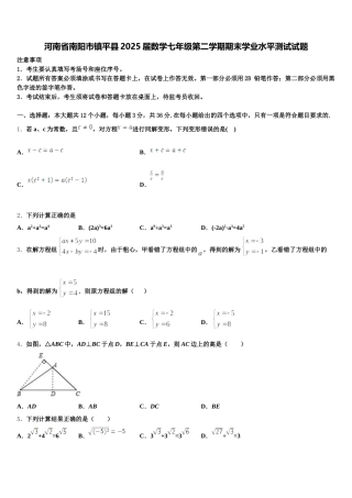 河南省南阳市镇平县2025届数学七年级第二学期期末学业水平测试试题含解析