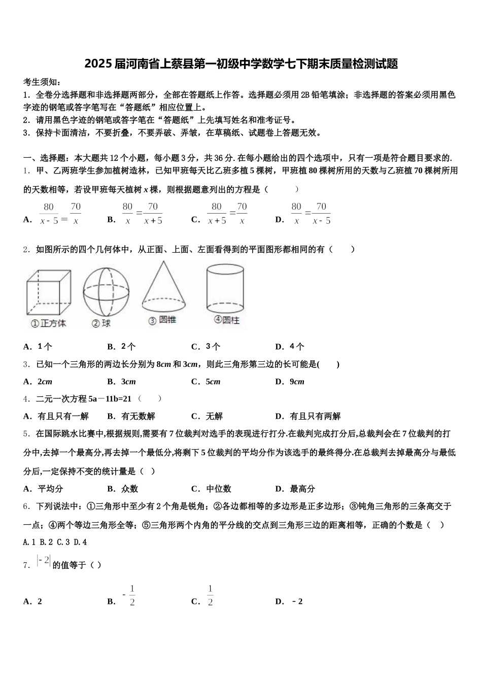 2025届河南省上蔡县第一初级中学数学七下期末质量检测试题含解析_第1页