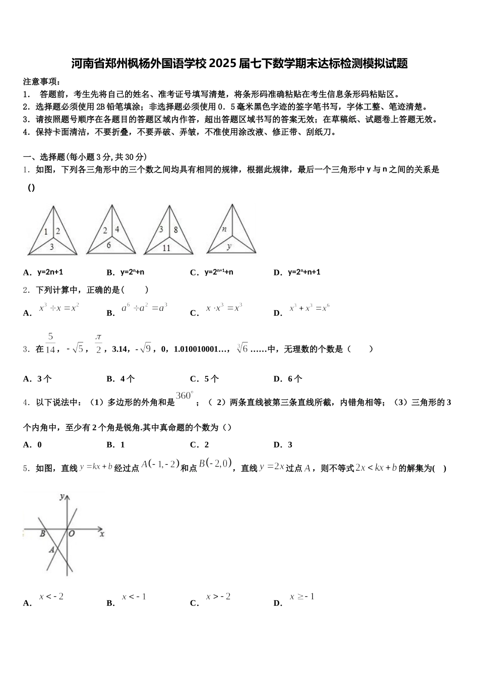 河南省郑州枫杨外国语学校2025届七下数学期末达标检测模拟试题含解析_第1页