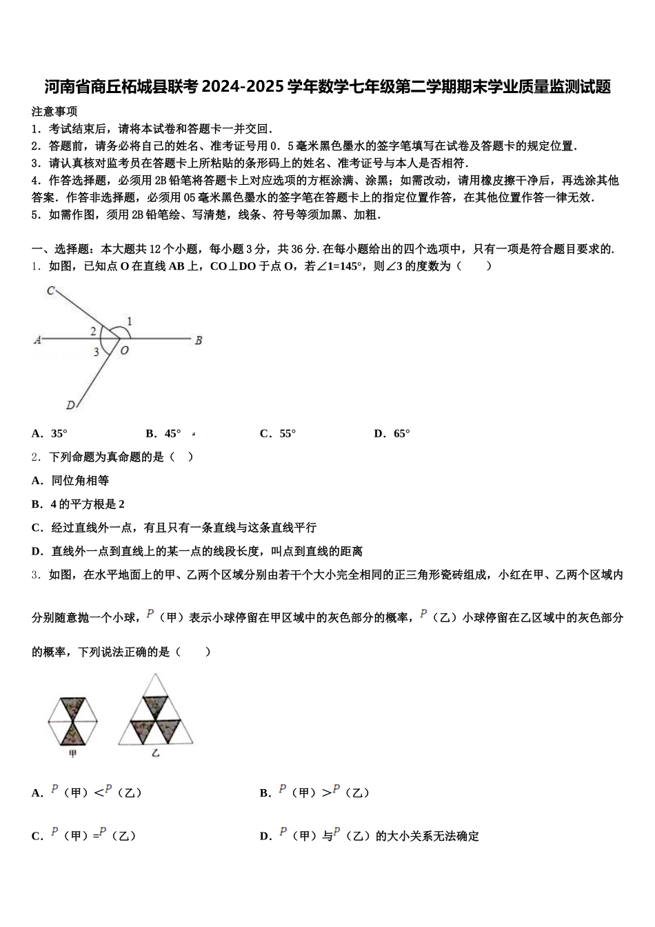 河南省商丘柘城县联考2024-2025学年数学七年级第二学期期末学业质量监测试题含解析_第1页