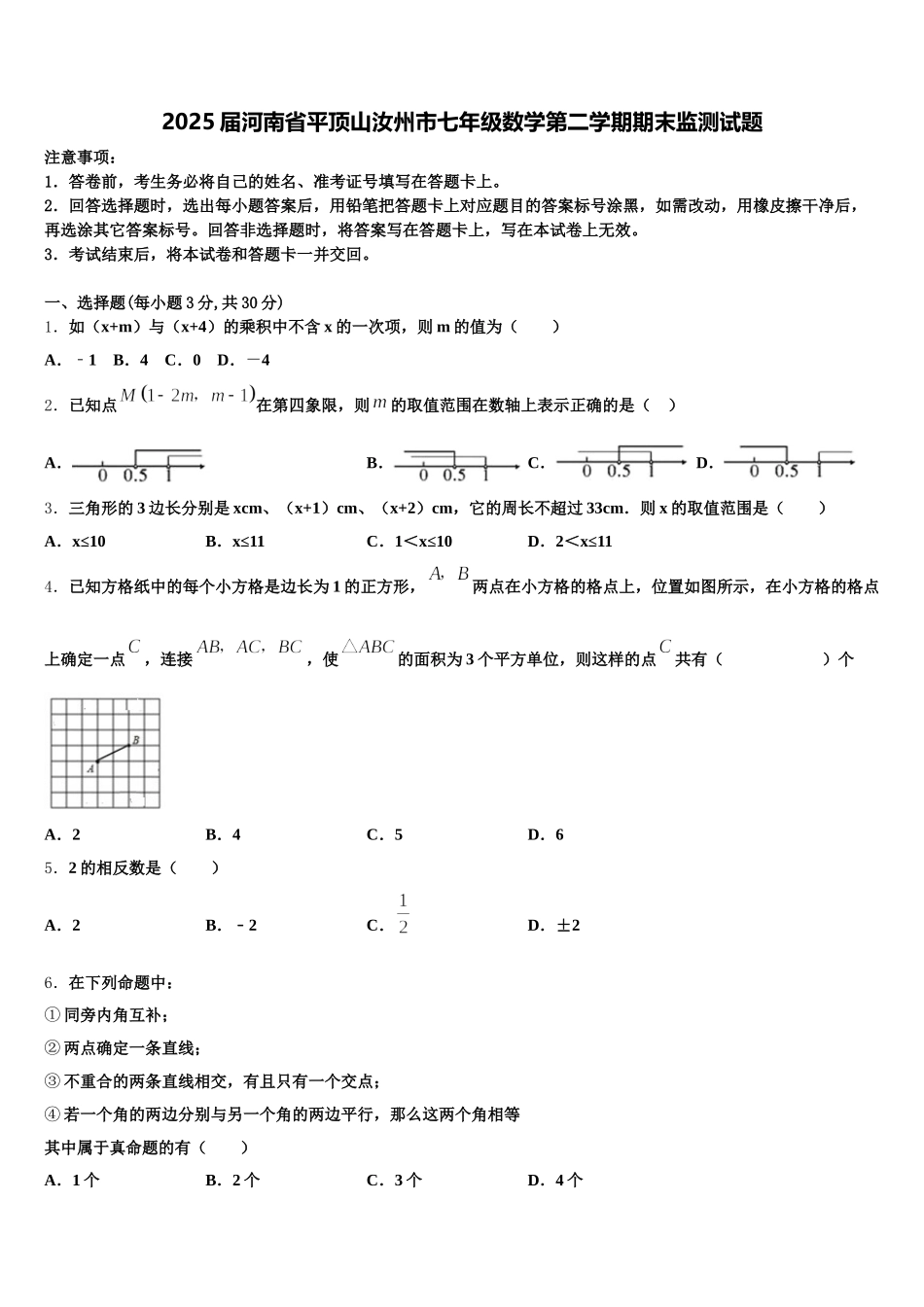 2025届河南省平顶山汝州市七年级数学第二学期期末监测试题含解析_第1页