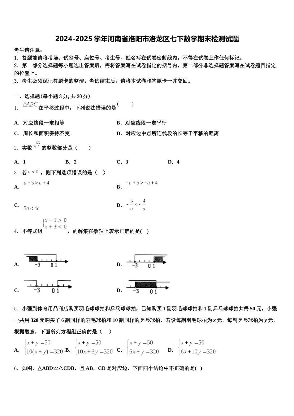 2024-2025学年河南省洛阳市洛龙区七下数学期末检测试题含解析_第1页