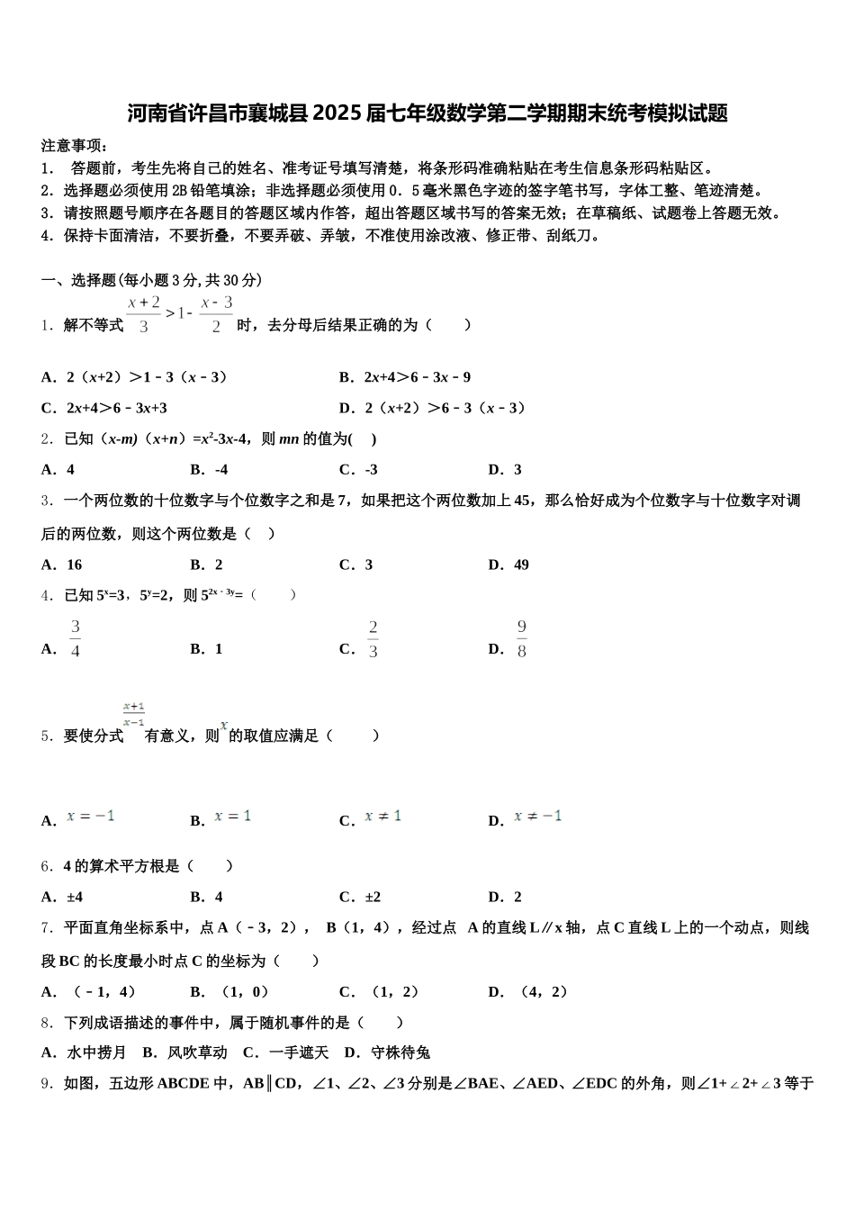 河南省许昌市襄城县2025届七年级数学第二学期期末统考模拟试题含解析_第1页