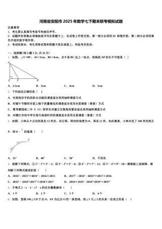 河南省安阳市2025年数学七下期末联考模拟试题含解析
