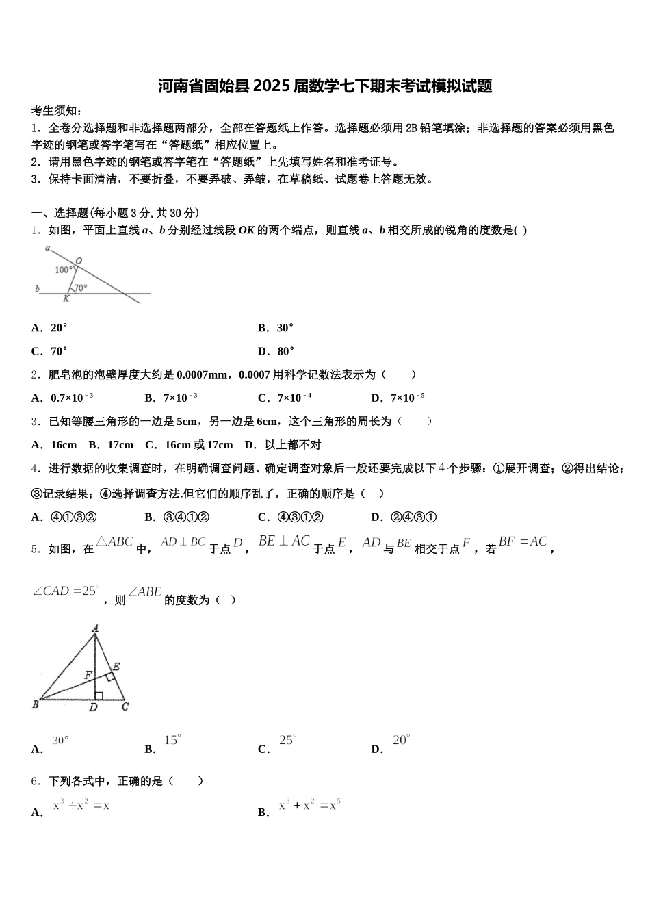 河南省固始县2025届数学七下期末考试模拟试题含解析_第1页