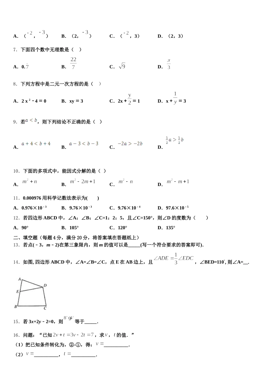 河南省周口市名校2024-2025学年七下数学期末教学质量检测模拟试题含解析_第2页