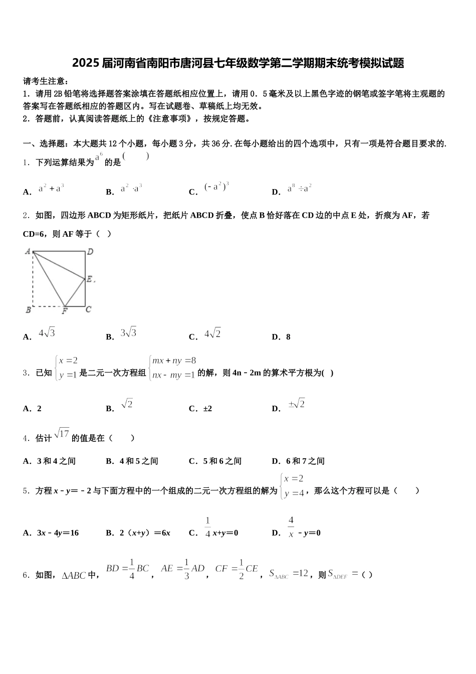 2025届河南省南阳市唐河县七年级数学第二学期期末统考模拟试题含解析_第1页