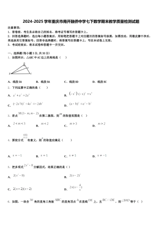 2024-2025学年重庆市南开融侨中学七下数学期末教学质量检测试题含解析