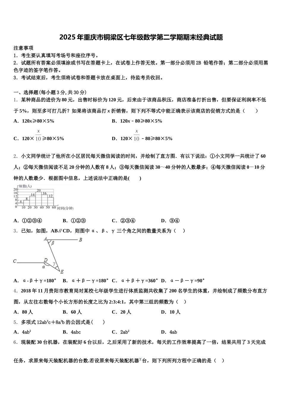 2025年重庆市铜梁区七年级数学第二学期期末经典试题含解析_第1页