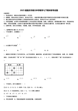 2025届重庆市南川中学数学七下期末联考试题含解析