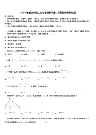 2025年重庆市綦江区七年级数学第二学期期末预测试题含解析