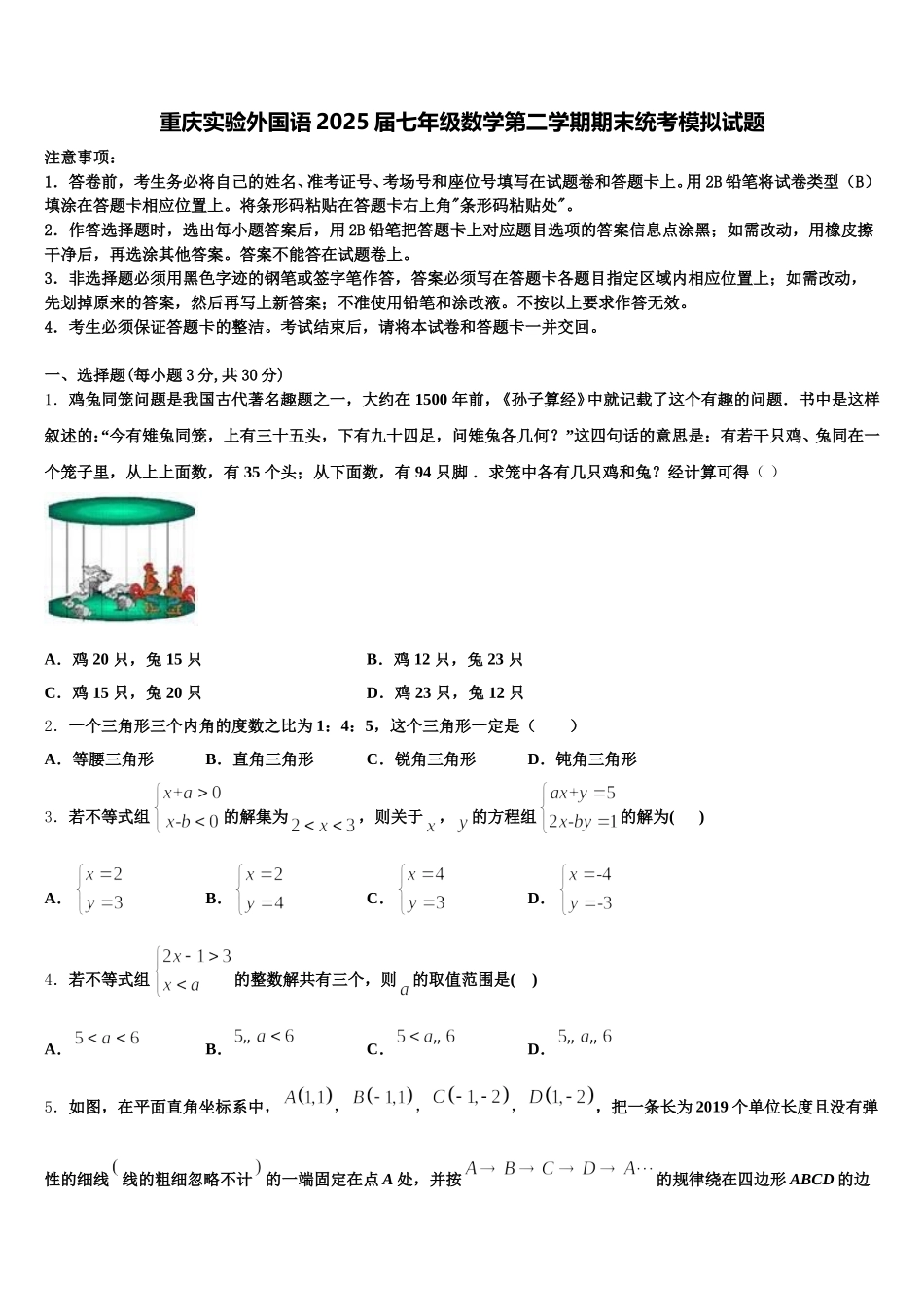 重庆实验外国语2025届七年级数学第二学期期末统考模拟试题含解析_第1页