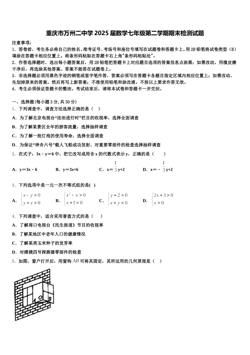 重庆市万州二中学2025届数学七年级第二学期期末检测试题含解析_第1页