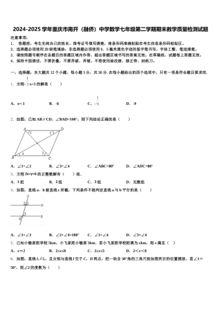 2024-2025学年重庆市南开（融侨）中学数学七年级第二学期期末教学质量检测试题含解析