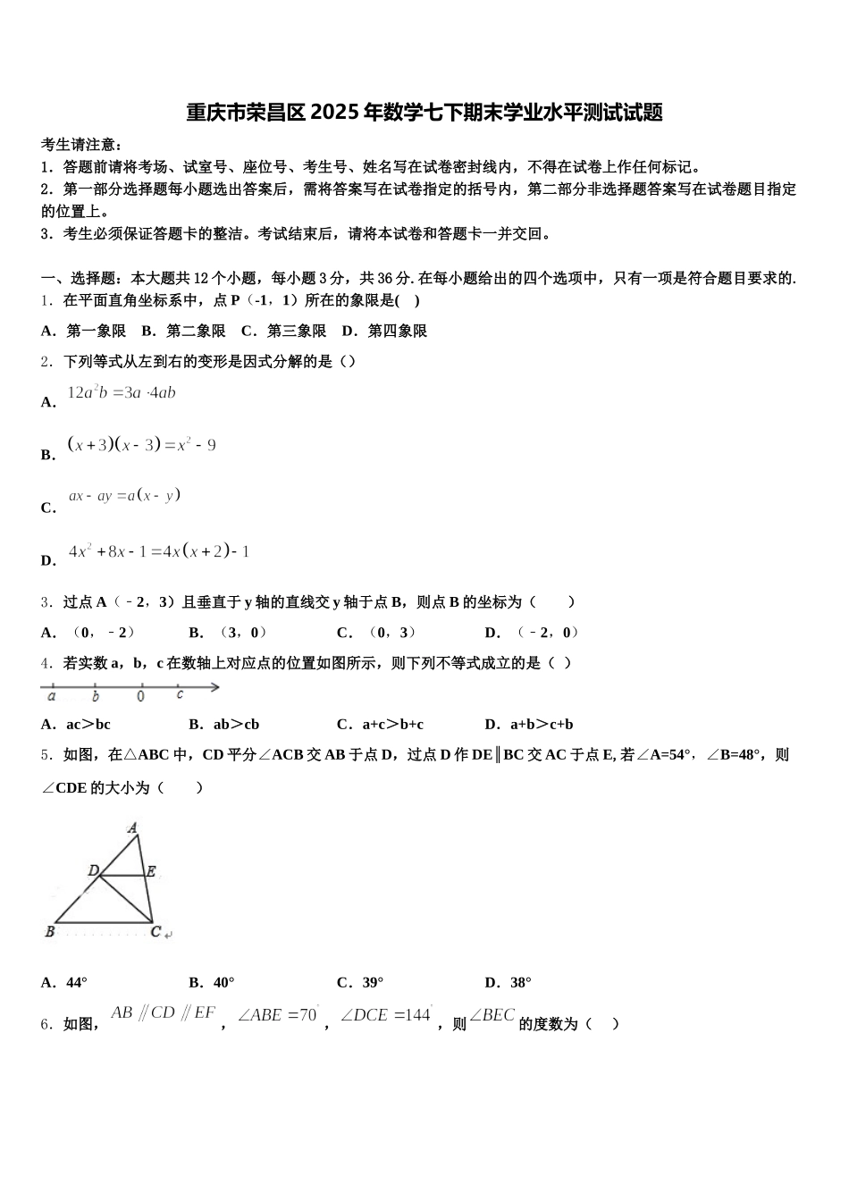 重庆市荣昌区2025年数学七下期末学业水平测试试题含解析_第1页