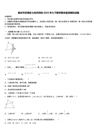 重庆市巴南区七校共同体2025年七下数学期末监测模拟试题含解析