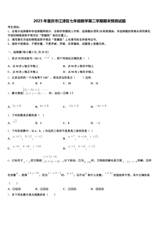 2025年重庆市江津区七年级数学第二学期期末预测试题含解析