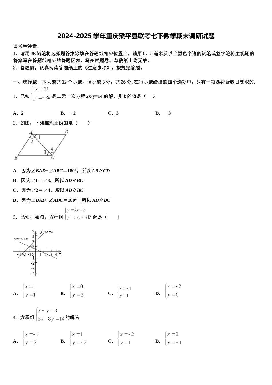 2024-2025学年重庆梁平县联考七下数学期末调研试题含解析_第1页