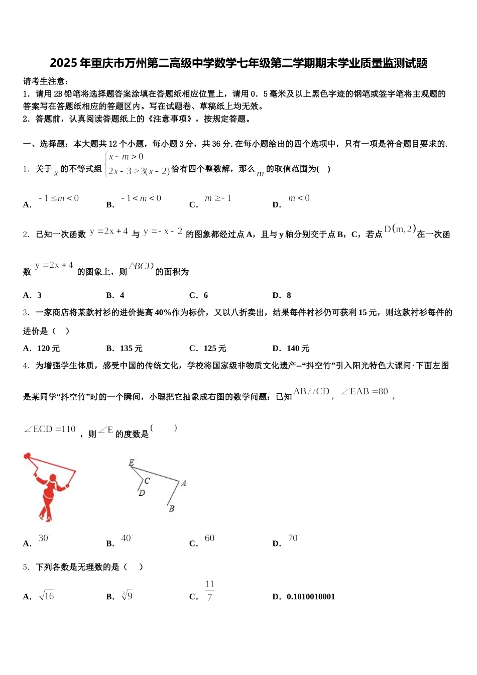2025年重庆市万州第二高级中学数学七年级第二学期期末学业质量监测试题含解析_第1页