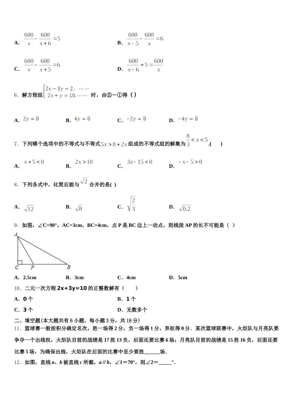 重庆市八中2025届数学七年级第二学期期末学业水平测试模拟试题含解析_第2页
