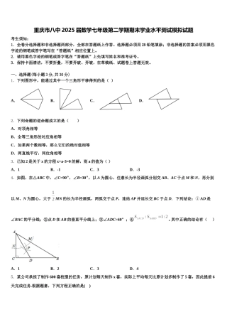 重庆市八中2025届数学七年级第二学期期末学业水平测试模拟试题含解析