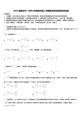 2025届重庆市一中学七年级数学第二学期期末教学质量检测试题含解析