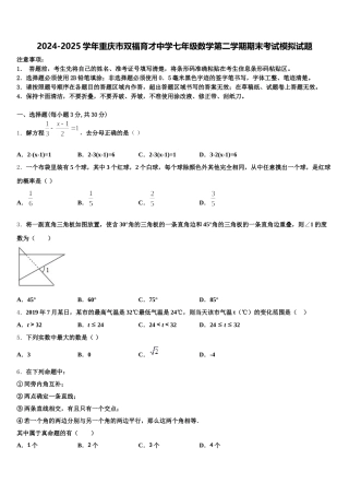 2024-2025学年重庆市双福育才中学七年级数学第二学期期末考试模拟试题含解析