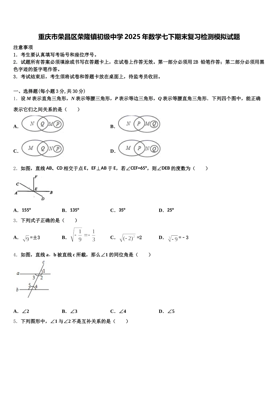 重庆市荣昌区荣隆镇初级中学2025年数学七下期末复习检测模拟试题含解析_第1页