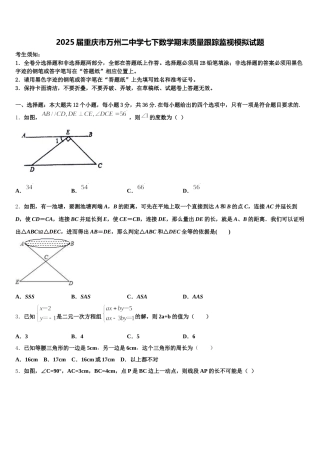 2025届重庆市万州二中学七下数学期末质量跟踪监视模拟试题含解析