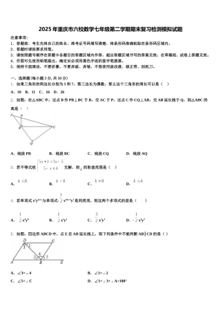 2025年重庆市六校数学七年级第二学期期末复习检测模拟试题含解析