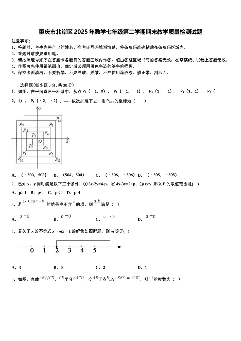 重庆市北岸区2025年数学七年级第二学期期末教学质量检测试题含解析_第1页