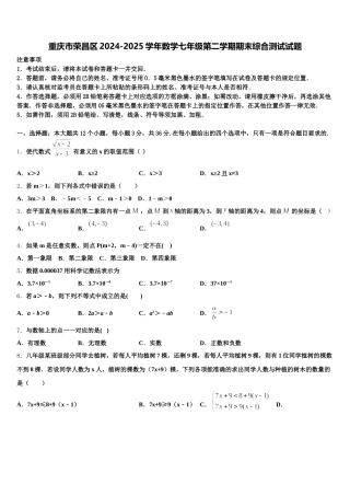 重庆市荣昌区2024-2025学年数学七年级第二学期期末综合测试试题含解析