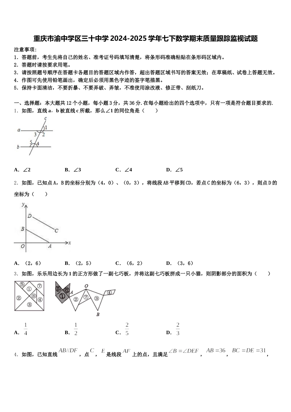 重庆市渝中学区三十中学2024-2025学年七下数学期末质量跟踪监视试题含解析_第1页