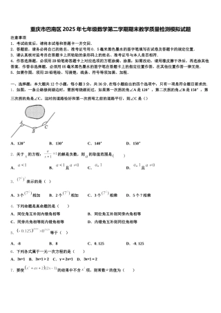 重庆市巴南区2025年七年级数学第二学期期末教学质量检测模拟试题含解析