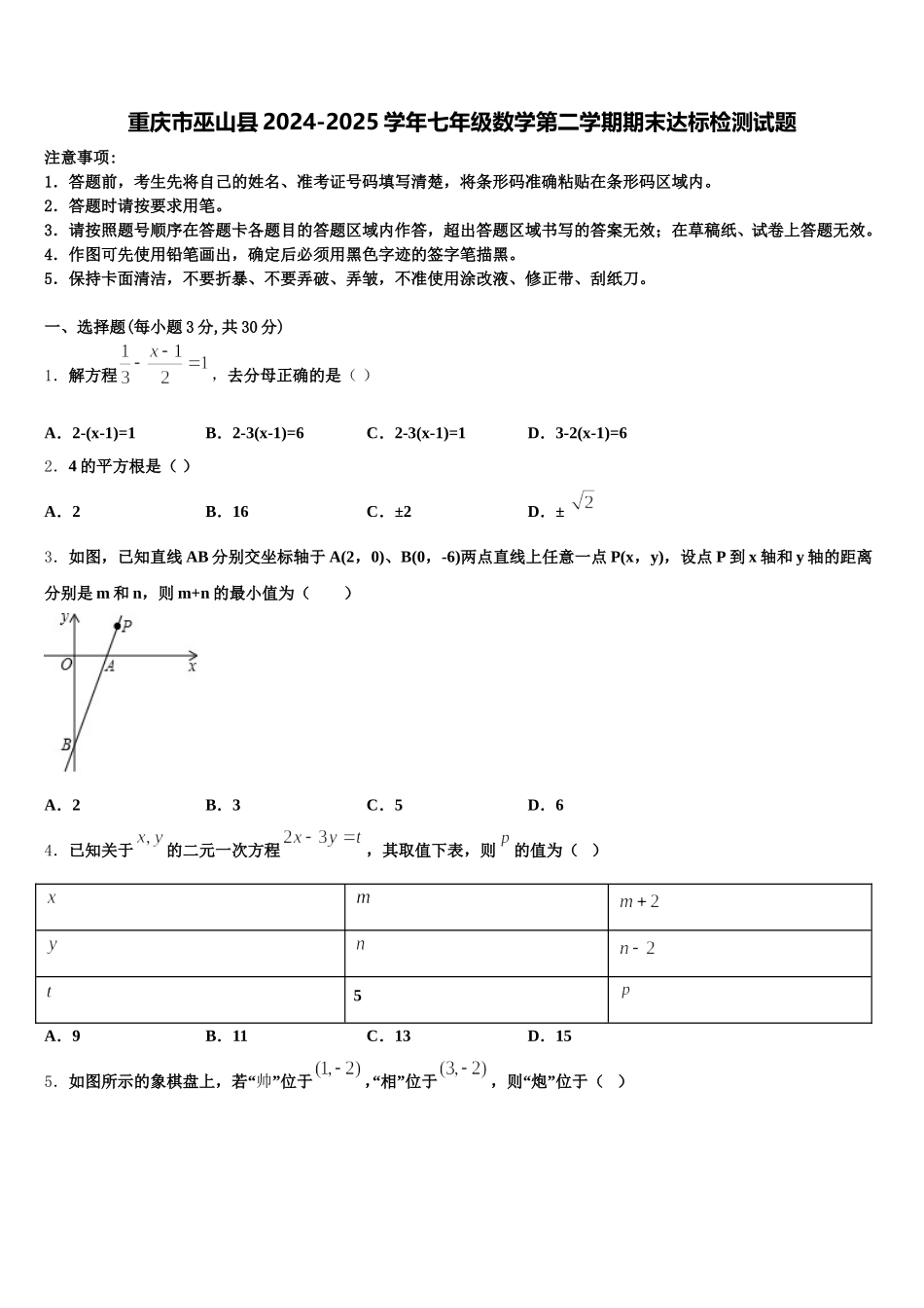 重庆市巫山县2024-2025学年七年级数学第二学期期末达标检测试题含解析_第1页