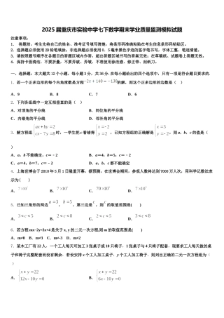 2025届重庆市实验中学七下数学期末学业质量监测模拟试题含解析